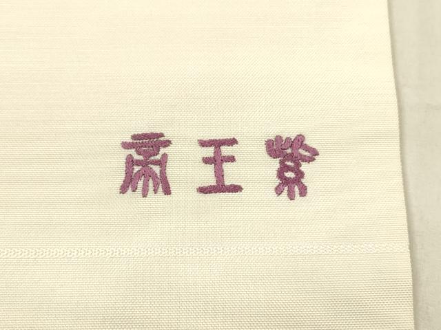 平和屋着物●京の名門 じゅらく謹製 帝王紫 九寸名古屋帯 すくい織 総刺繍 人物花文 大丸扱い 正絹 逸品 DAAX8827cm