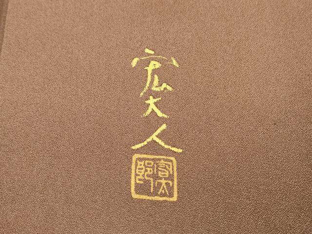 平和屋着物●豪華色留袖 作家物 花唐草文 暈し染 金彩 正絹 逸品 DAAX9926fe