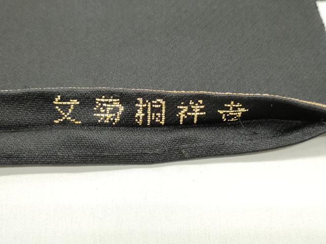 平和屋着物●八寸名古屋帯 吉祥桐菊文 黒地 金糸 正絹 逸品 DAAY0173ob