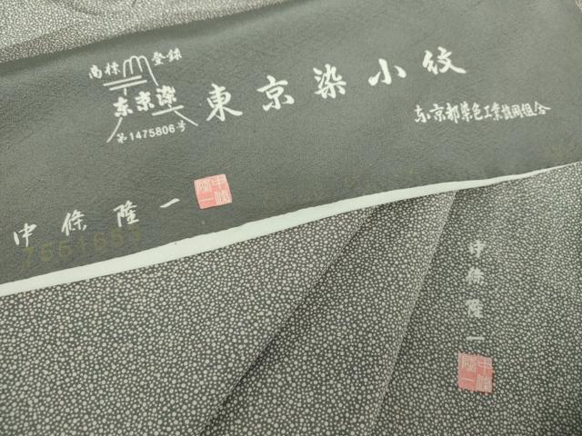 平和屋着物○江戸小紋 中條隆一 薩摩島津家留形大小霰 反