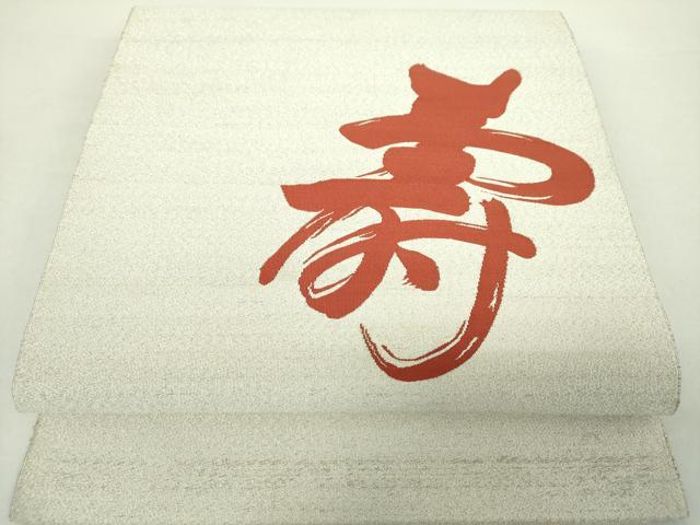 平和屋着物●爪掻き本綴れ 八寸名古屋帯 寿字文 銀糸 正絹 逸品 DAAY1915ps