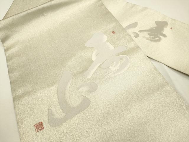 平和屋着物◎九寸名古屋帯 作家物 寿字文 銀糸 正絹 逸品 DAAY6224ea