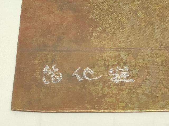 平和屋着物◎六通柄袋帯 霞文 引箔 正絹 逸品 DAAY6585qp