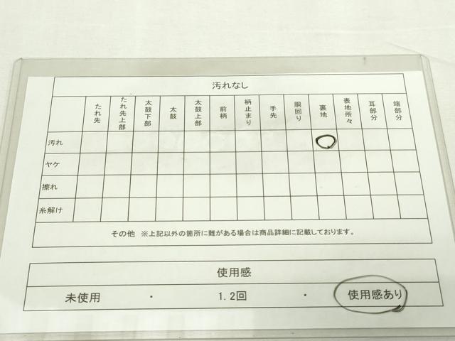 平和屋着物◎六通柄袋帯 九百佐賀錦 慶長 飛鶴文 金銀糸 正絹 逸品 DAAY7627sf