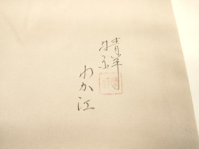 平和屋着物●内山晴祥 手描き 塩瀬 九寸名古屋帯 紬地 草花文 金彩 正絹 逸品 DAAY8234cm