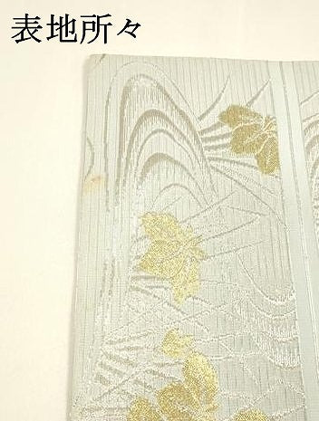 平和屋着物*夏物 六通柄袋帯 流水草花文 金銀糸 DAAY8297cm
