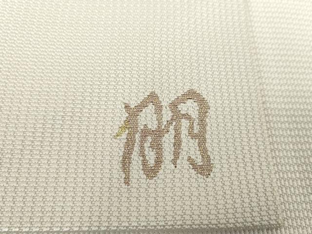 平和屋着物●八寸名古屋帯 作家物 すくい織 宝尽くし 金糸 正絹 逸品 DAAZ0931ps