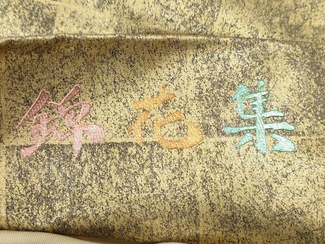 平和屋着物◎太鼓柄袋帯 錦花集 金銀彩 正絹 逸品 DAAZ1810xg
