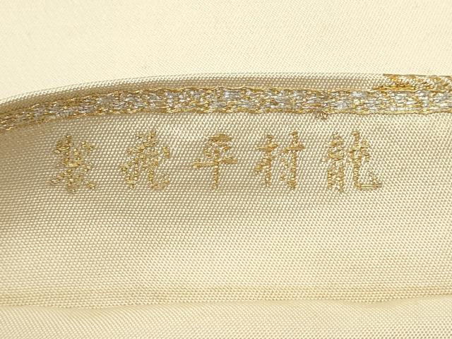 平和屋着物●龍村平蔵製 六通柄 本袋帯 兎煌印金錦 金銀糸 正絹 逸品 DAAZ3165ob