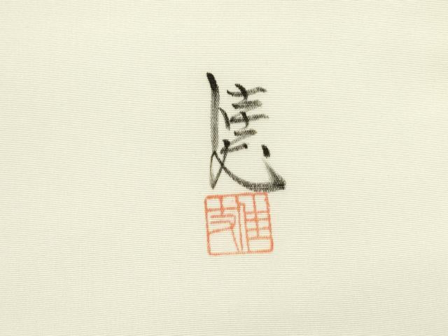 平和屋着物●塩瀬 九寸名古屋帯 作家物 手描き 葡萄蔦の葉文 金彩 正絹 逸品 DAAZ3217ob