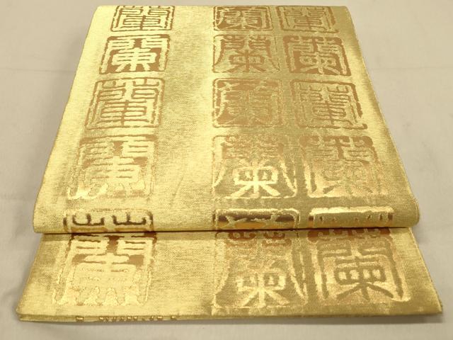 平和屋着物◎全通柄袋帯 文字文 蘭 金糸 正絹 逸品 DAAZ3616jm