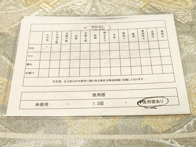 平和屋着物◎佐賀錦 六通柄袋帯 七宝繋ぎ花文 金銀糸 正絹 逸品 DAAZ3995jm