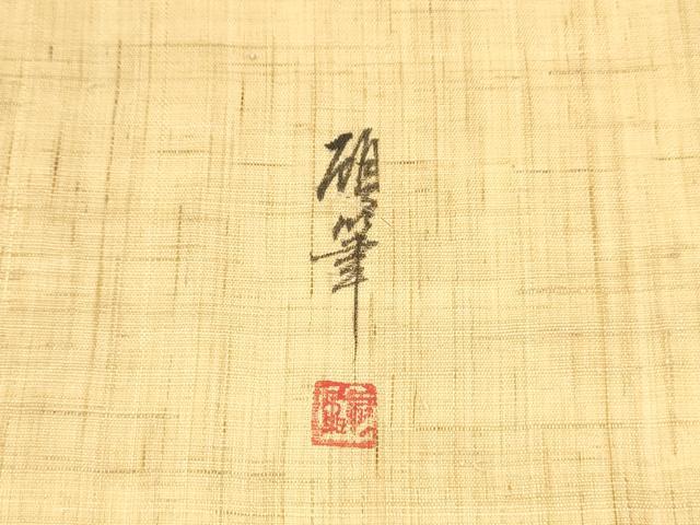 平和屋着物*夏物 九寸名古屋帯 作家物 手描き 枝花文 麻 逸品 DAAZ4235cm