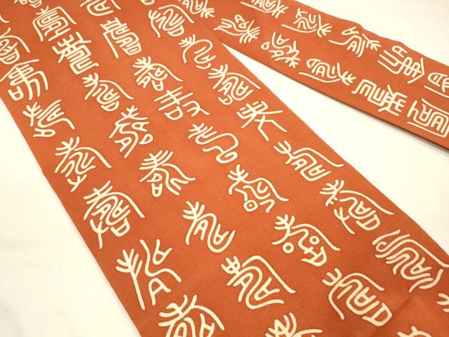 平和屋着物●全通柄九寸名古屋帯 型染 文字文 鬼しぼ縮緬 正絹 逸品 DAAZ4469cm