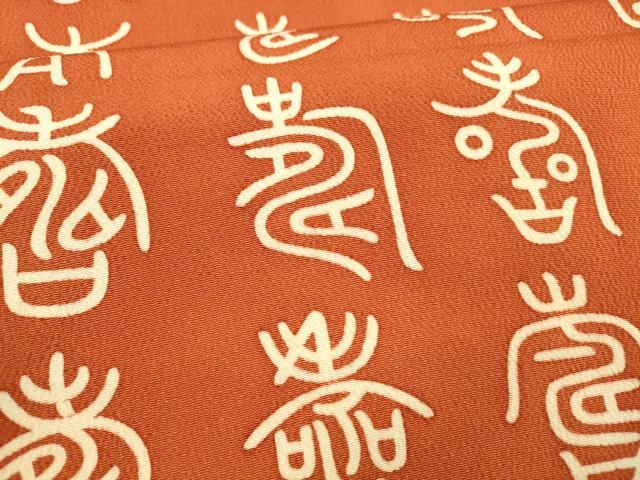 平和屋着物●全通柄九寸名古屋帯 型染 文字文 鬼しぼ縮緬 正絹 逸品 DAAZ4469cm