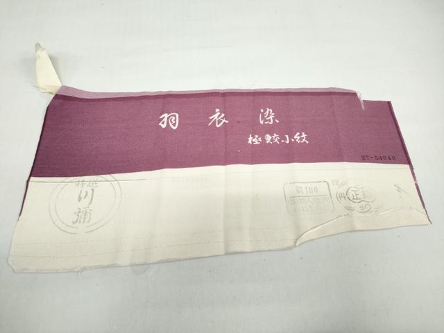 平和屋着物●江戸小紋 羽衣染 極小鮫小紋 反端付き 正絹 逸品 DAAZ7002ud