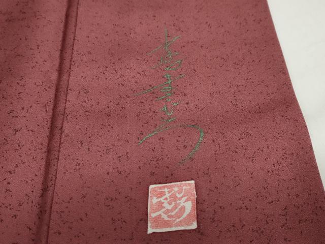 平和屋着物●中嶋まさひろ 蝋彩染作家 訪問着 草花文 暈し染め 金彩 正絹 逸品 DAAZ7054ud