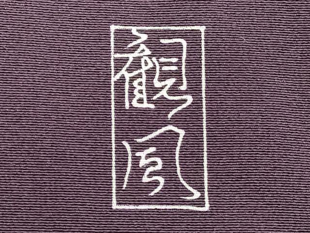 平和屋着物■訪問着 作家物 風景文 暈し染め 金彩 正絹 逸品 DAAZ8344cd