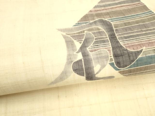 平和屋着物*夏物 九寸名古屋帯 風 麻 逸品 DABA0521cm