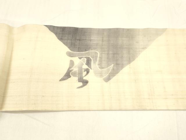 平和屋着物*夏物 九寸名古屋帯 風 麻 逸品 DABA0521cm