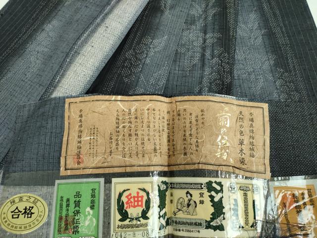 平和屋着物○本場真綿絢結城紬 繭の伝説 草花間道 証紙付き