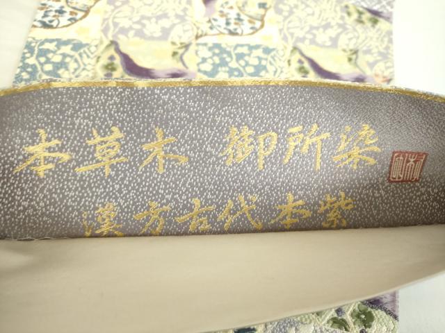 平和屋着物●六通柄袋帯 唐織 本草木 御所染 漢方古代本紫 市松花文 金糸 正絹 逸品 DABA1984ps