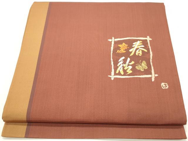 平和屋着物◎太鼓柄袋帯 作家物 春秋 文字文 正絹 逸品 DABA3419qa