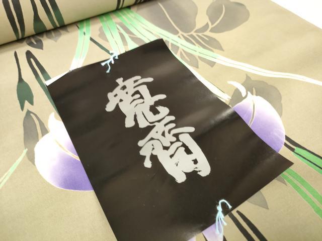 平和屋着物∴夏物 世界的ファッションデザイナー 山本寛斎 kansaiブランド 浴衣 反物 着尺 杜若に蜻蛉 綿 逸品 未使用 DABA7037zzz
