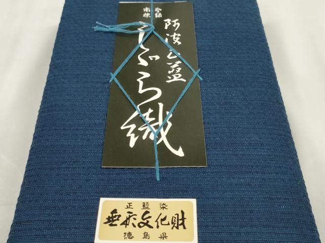 平和屋着物∴夏物 阿波しじら織 浴衣 反物 着尺 紺色 証紙付き 綿 逸品 未使用 DABA7227zzz