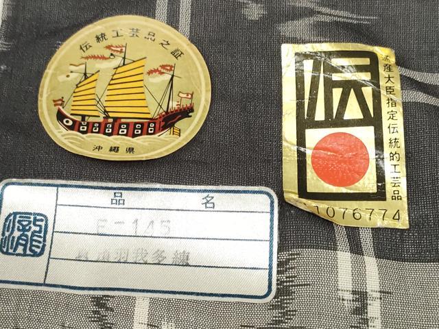 平和屋着物*夏物 本場琉球絣 夏琉球 反物 着尺 手織 宮城兼造作 証紙付き 逸品 未使用 DABA7321zzz