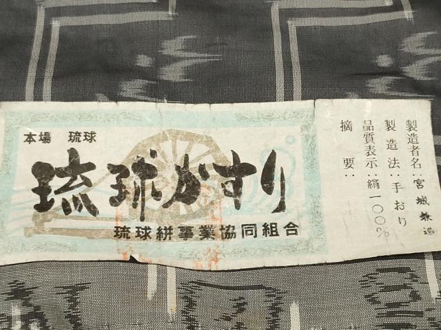 平和屋着物*夏物 本場琉球絣 夏琉球 反物 着尺 手織 宮城兼造作 証紙付き 逸品 未使用 DABA7321zzz
