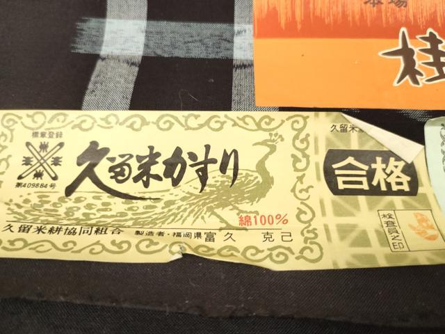 平和屋着物●久留米絣 反物 着尺 桂裳絣 打ち出の小槌 井桁絣 富久克己作 証紙付き 綿 逸品 未使用 DAAQ4555zzz