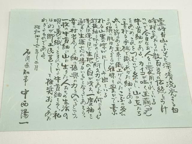 平和屋着物●石川県指定無形文化財 牛首紬 白山工房 手織り 白生地 反物 着尺 生成り色 証紙付き 逸品 未使用 DABA7844zzz