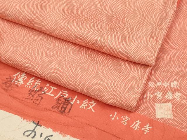 平和屋着物●人間国宝 小宮康孝 江戸小紋 鮫小紋柄 枝葉地紋 反端付き 正絹 逸品 DABA8964du