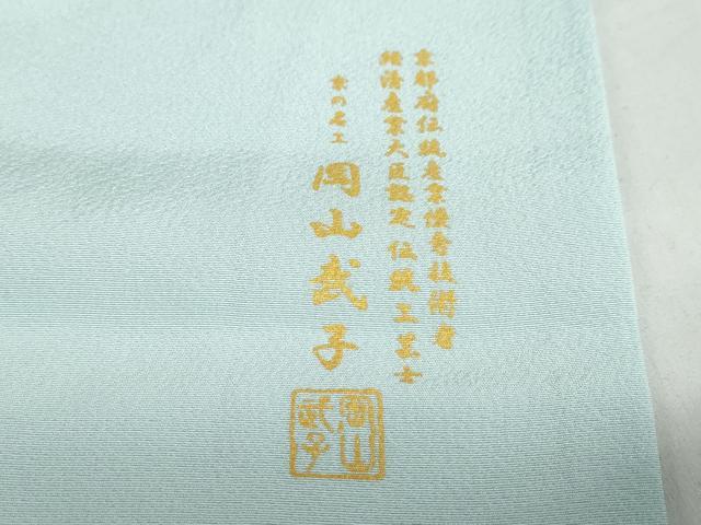 平和屋着物●史上初の女性友禅師 京都府伝統産業優秀技術者 京の名工 岡山武子 訪問着 草花文 暈し染め さが美扱い 正絹 逸品 DABB0639ud