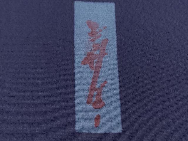 平和屋着物●世界的人形師 辻村寿三郎 ジュサブロー 訪問着 舞桜 暈し染め 金彩 正絹 逸品 DABB4155ps