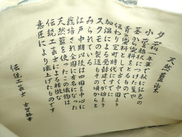 平和屋着物●伝統工芸士 古賀勝幸 六通柄袋帯 天然藍染 川下り 風景文 金糸 正絹 逸品 未使用 DABB4421ps