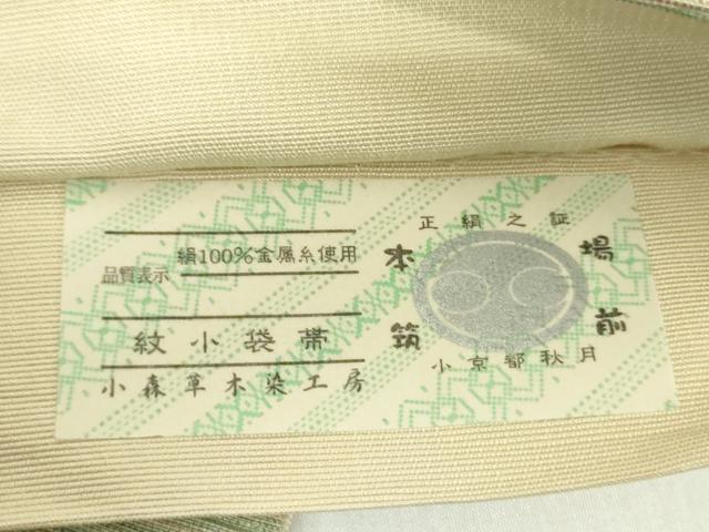 平和屋着物●本場筑前博多織 草木染 手織工房 染匠:小森久 半幅帯 手染の草木 七草染 金糸 証紙付き 正絹 逸品 DABB4707ps
