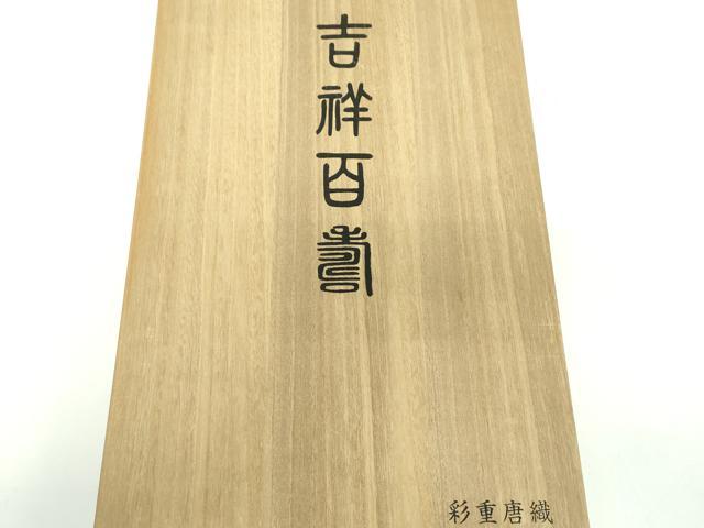 平和屋着物●六通柄袋帯 彩重唐織 吉祥百壽 金糸 共箱付き 正絹 逸品 DABB4759ps