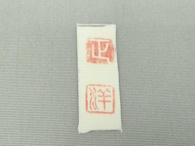 平和屋着物●人間国宝 森口華弘師事 日本工芸会正会員 坂井洋 九寸名古屋帯 舞花文 正絹 逸品 DABB4842ps