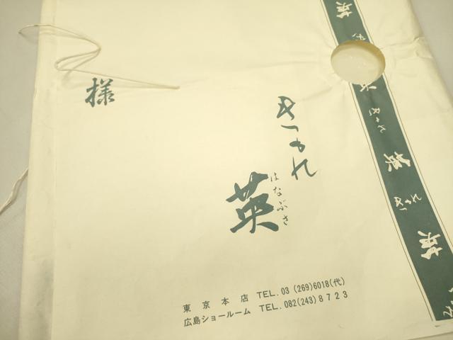 平和屋着物●洗える最高級着物 <英>はなぶさ謹製 つけ帯 作家物 手描き 文字文 たとう紙付き DABB7367op