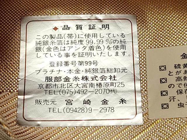 平和屋着物◎佐賀錦 本場筑前博多織 両面 全通柄袋帯 吉祥文様 証紙付き 正絹 逸品 DABB9266ya