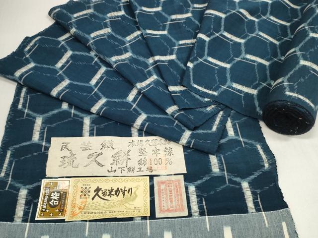 平和屋着物●久留米絣 反物 着尺 民芸織 堅牢染 琉久絣 亀甲文 山下絣工場謹製 証紙付き 綿 逸品 未使用 DABC1482zzz