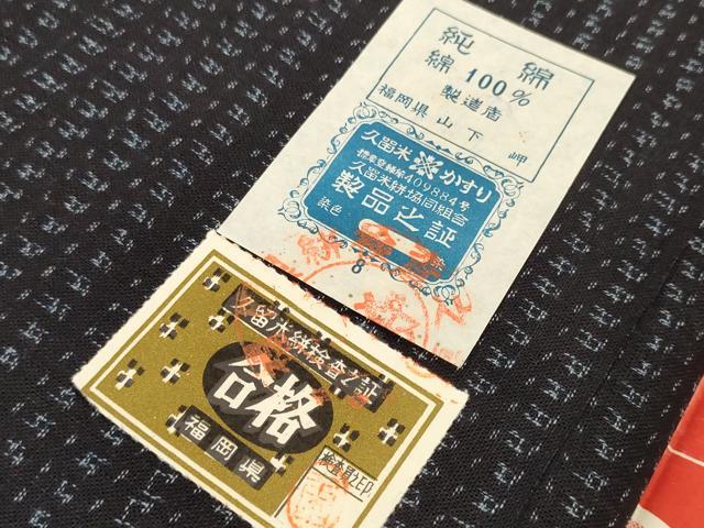 平和屋着物●久留米絣 反物 着尺 絣文様 山下岬作 証紙付き 綿 逸品 未使用 DABC1497zzz