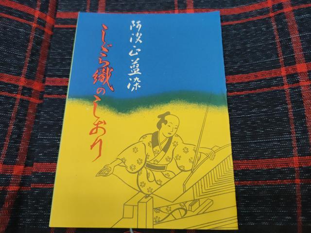 平和屋着物*夏物 阿波しじら織 浴衣 反物 着尺 正藍染 格子 証紙付き 綿 逸品 未使用 DABC1688zzz