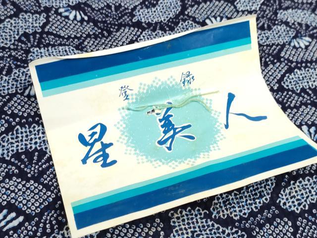 平和屋着物*夏物 浴衣 反物 着尺 星美人 扇尽くし 綿 未使用 DABC1740zzz
