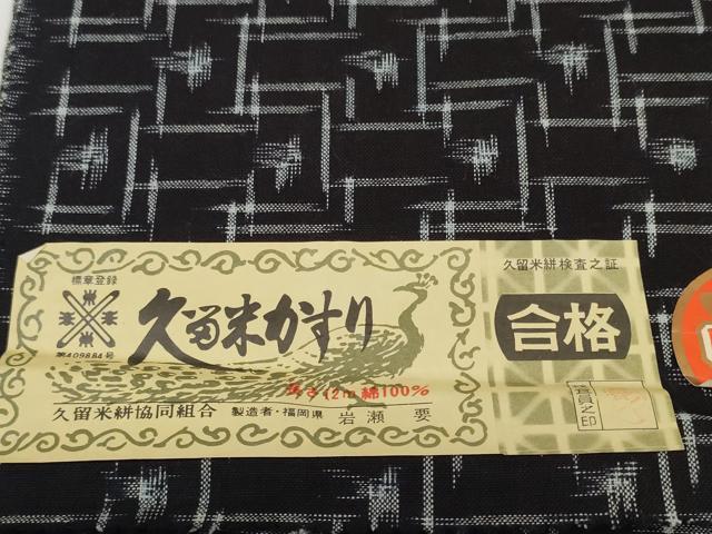 平和屋着物●久留米絣 反物 着尺 絣文様 岩瀬要作 証紙付き 綿 逸品 未使用 DABC1872zzz