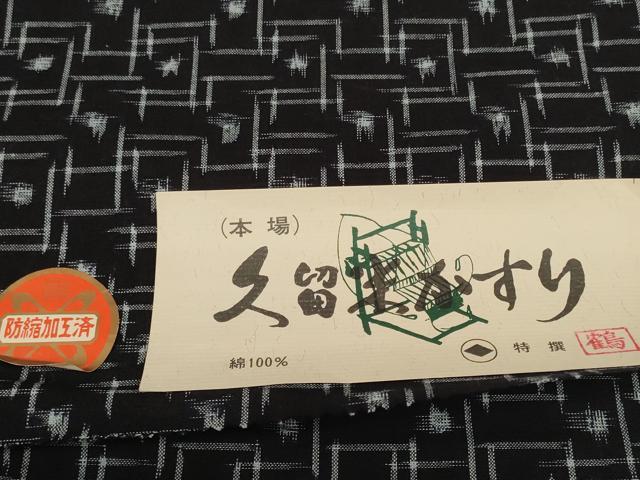 平和屋着物●久留米絣 反物 着尺 絣文様 岩瀬要作 証紙付き 綿 逸品 未使用 DABC1872zzz