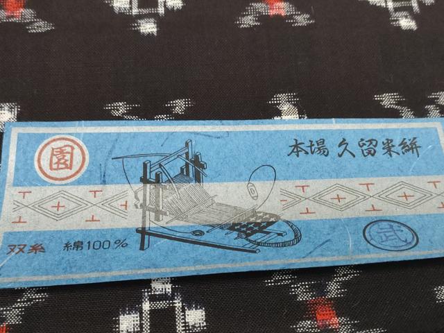 平和屋着物●久留米絣 反物 着尺 絣文様 津留泰通作 証紙付き 綿 逸品 未使用 DABC1880zzz