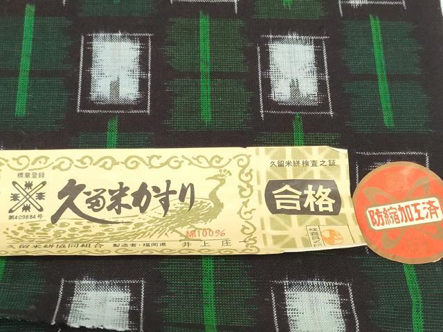 平和屋着物●久留米絣 反物 着尺 市松柄 井上庄一作 証紙付き 綿 逸品 未使用 DABC1884zzz